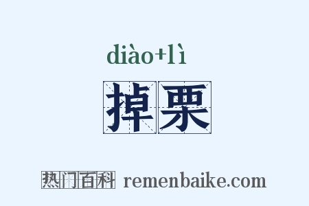 掉栗是什么意思的图片
